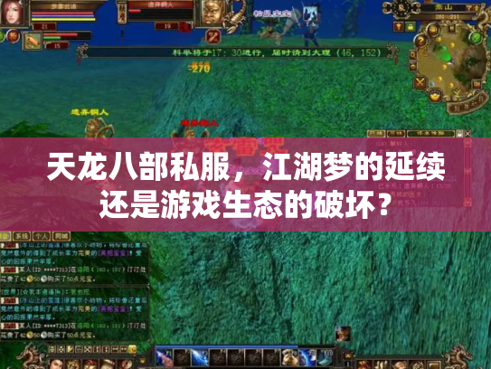 天龙八部私服，江湖梦的延续还是游戏生态的破坏？