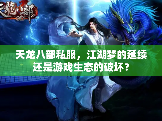 天龙八部私服，江湖梦的延续还是游戏生态的破坏？