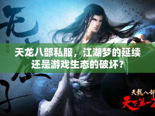 天龙八部私服，江湖梦的延续还是游戏生态的破坏？