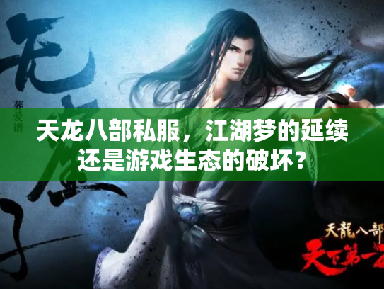 天龙八部私服，江湖梦的延续还是游戏生态的破坏？