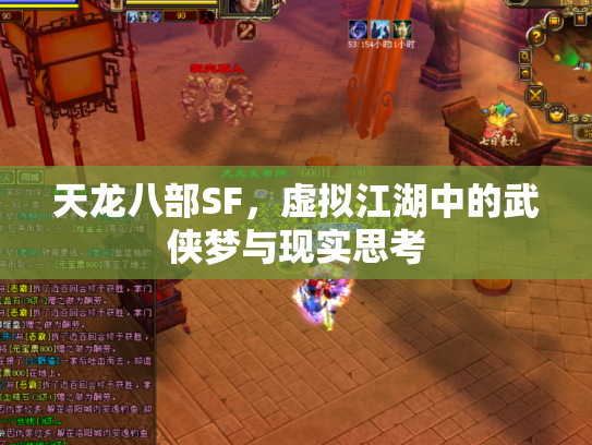 天龙八部SF，虚拟江湖中的武侠梦与现实思考