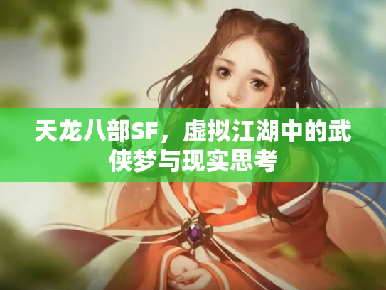 天龙八部SF，虚拟江湖中的武侠梦与现实思考