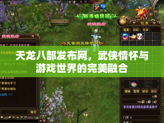 天龙八部发布网，武侠情怀与游戏世界的完美融合