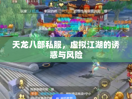 天龙八部私服，虚拟江湖的诱惑与风险