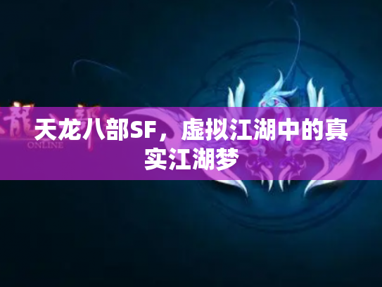 天龙八部SF，虚拟江湖中的真实江湖梦