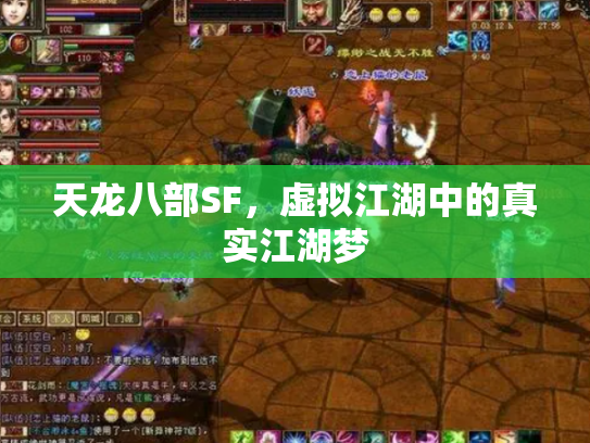 天龙八部SF，虚拟江湖中的真实江湖梦