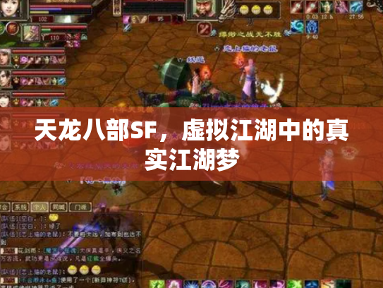 天龙八部SF，虚拟江湖中的真实江湖梦