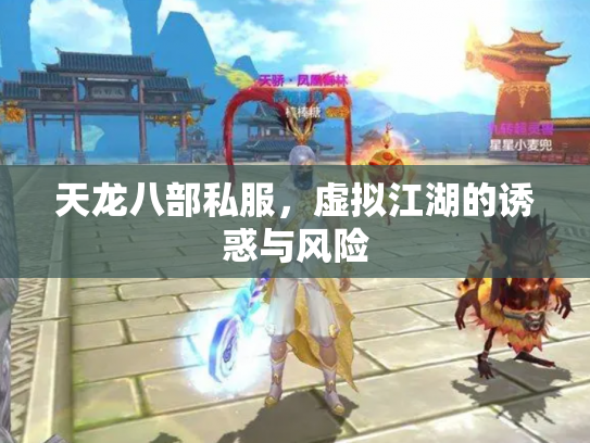 天龙八部私服，虚拟江湖的诱惑与风险