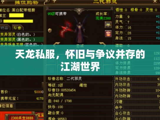 天龙私服，怀旧与争议并存的江湖世界