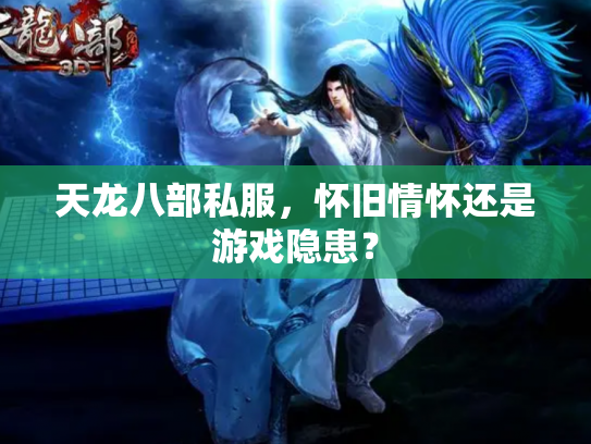 天龙八部私服，怀旧情怀还是游戏隐患？