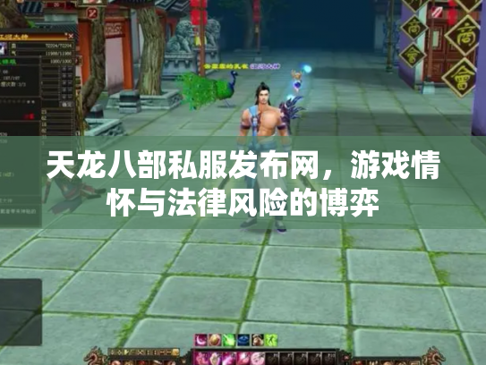 天龙八部私服发布网，游戏情怀与法律风险的博弈