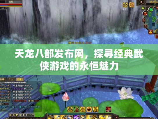 天龙八部发布网，探寻经典武侠游戏的永恒魅力
