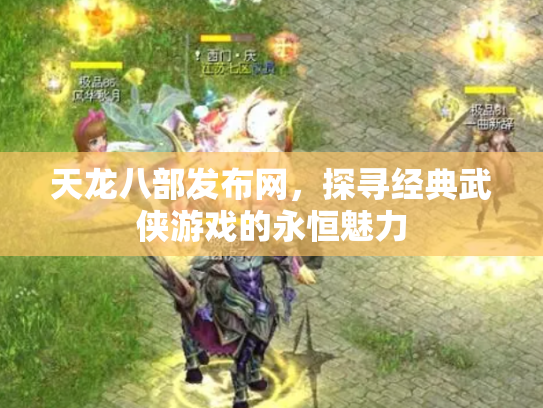 天龙八部发布网，探寻经典武侠游戏的永恒魅力
