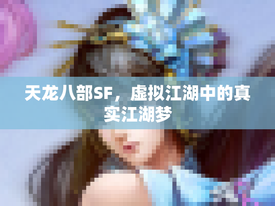 天龙八部SF，虚拟江湖中的真实江湖梦