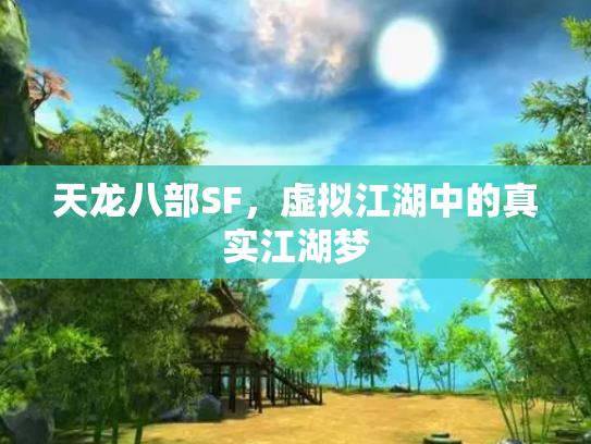 天龙八部SF，虚拟江湖中的真实江湖梦