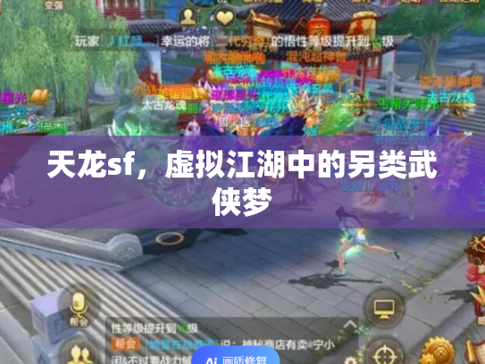 天龙sf，虚拟江湖中的另类武侠梦