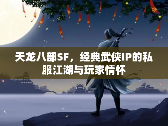 天龙八部SF，经典武侠IP的私服江湖与玩家情怀