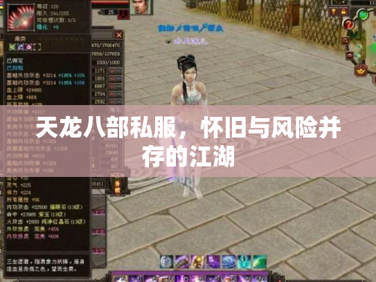 天龙八部私服，怀旧与风险并存的江湖
