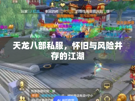 天龙八部私服，怀旧与风险并存的江湖