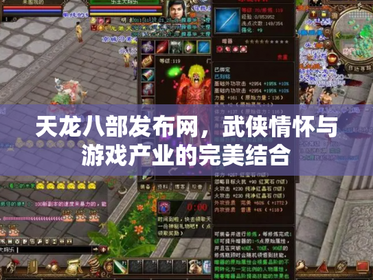天龙八部发布网，武侠情怀与游戏产业的完美结合