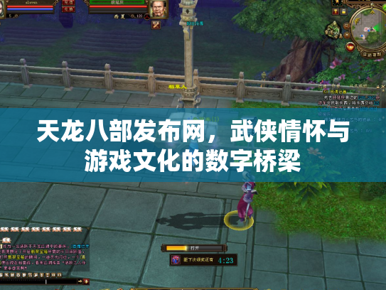 天龙八部发布网，武侠情怀与游戏文化的数字桥梁