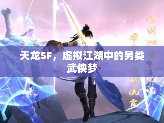 天龙SF，虚拟江湖中的另类武侠梦