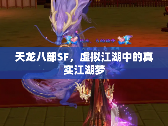 天龙八部SF，虚拟江湖中的真实江湖梦