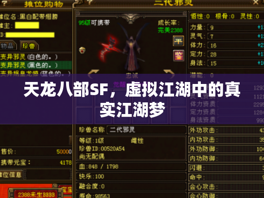 天龙八部SF，虚拟江湖中的真实江湖梦