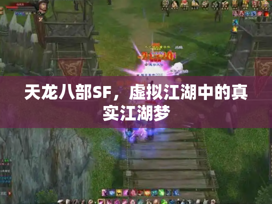天龙八部SF，虚拟江湖中的真实江湖梦