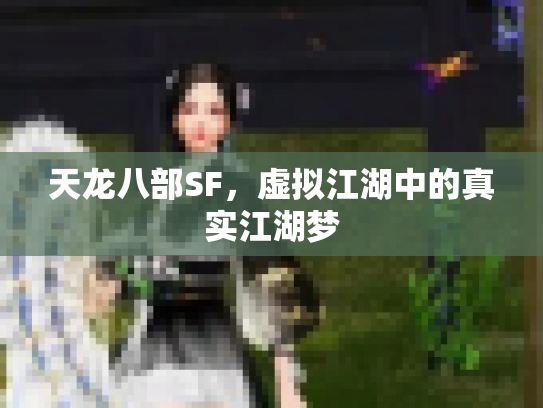天龙八部SF，虚拟江湖中的真实江湖梦