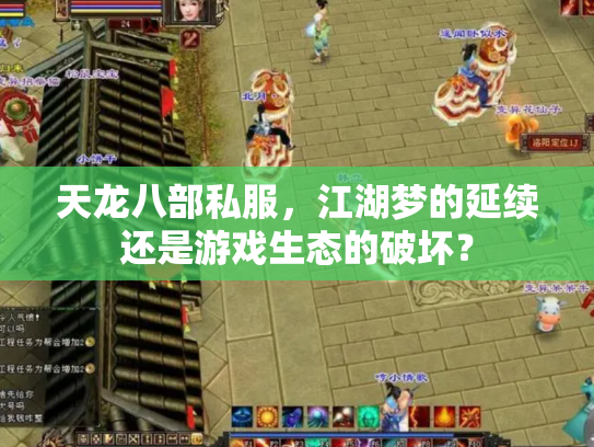 天龙八部私服，江湖梦的延续还是游戏生态的破坏？