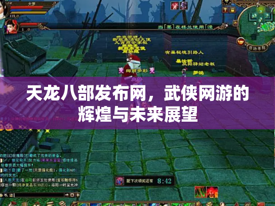 天龙八部发布网，武侠网游的辉煌与未来展望