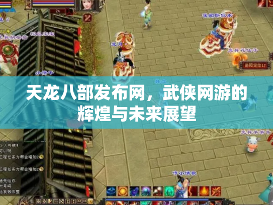 天龙八部发布网，武侠网游的辉煌与未来展望