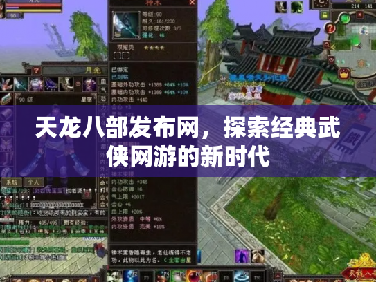天龙八部发布网，探索经典武侠网游的新时代