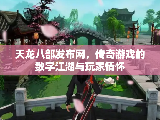 天龙八部发布网，传奇游戏的数字江湖与玩家情怀
