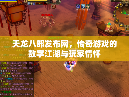 天龙八部发布网，传奇游戏的数字江湖与玩家情怀