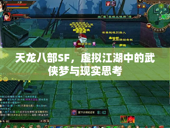 天龙八部SF，虚拟江湖中的武侠梦与现实思考