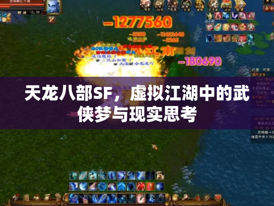天龙八部SF，虚拟江湖中的武侠梦与现实思考