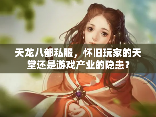 天龙八部私服，怀旧玩家的天堂还是游戏产业的隐患？