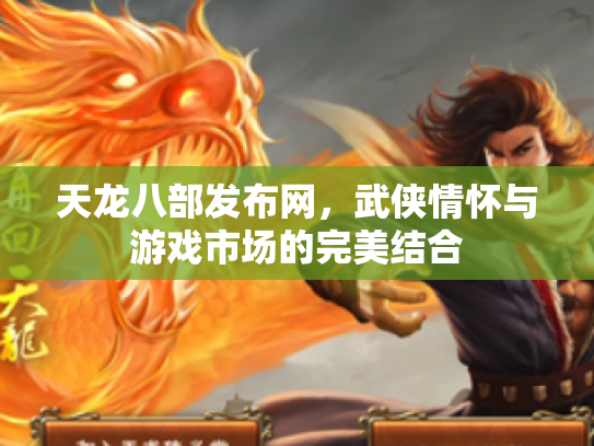 天龙八部发布网，武侠情怀与游戏市场的完美结合