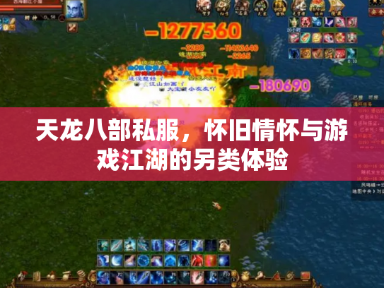 天龙八部私服，怀旧情怀与游戏江湖的另类体验