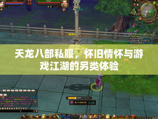天龙八部私服，怀旧情怀与游戏江湖的另类体验