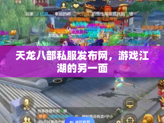 天龙八部私服发布网，游戏江湖的另一面