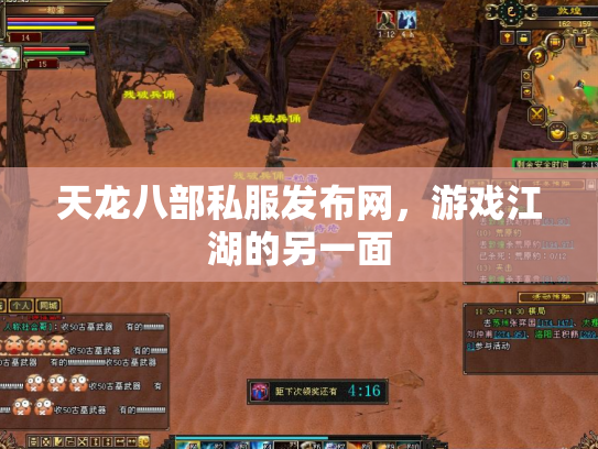 天龙八部私服发布网，游戏江湖的另一面
