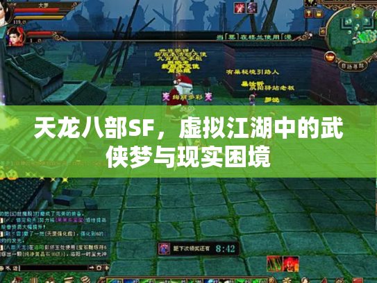 天龙八部SF，虚拟江湖中的武侠梦与现实困境
