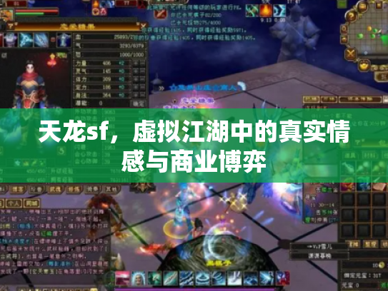 天龙sf，虚拟江湖中的真实情感与商业博弈