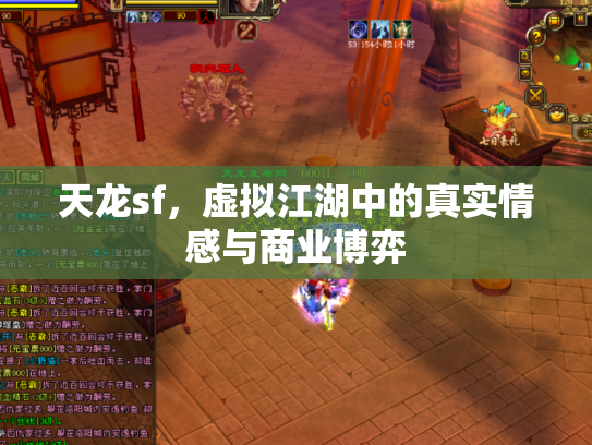 天龙sf，虚拟江湖中的真实情感与商业博弈