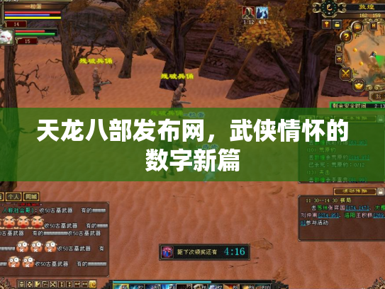 天龙八部发布网，武侠情怀的数字新篇
