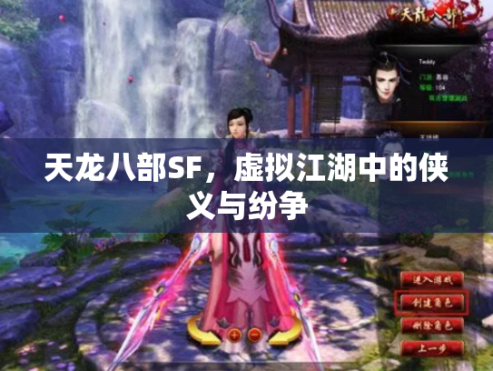 天龙八部SF，虚拟江湖中的侠义与纷争