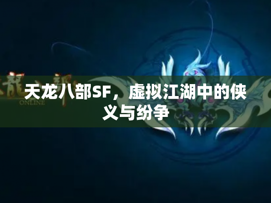 天龙八部SF，虚拟江湖中的侠义与纷争